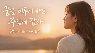 마음의 위로와 평안을 드리는 찬양모음집
