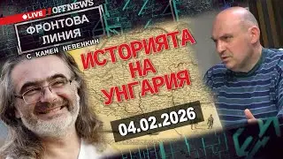 С Камен Невенкин говорим за Унгария във Фронтова линия