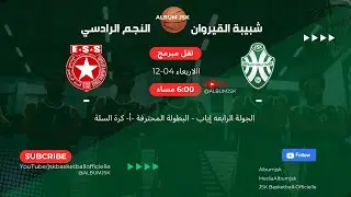 النجم الرياضي الساحلي/ الشبيبة الرياضية القيروانية /ج4 إياب
