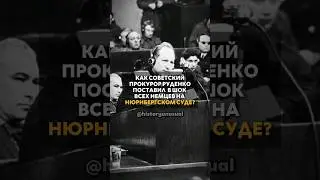 Как советский ПРОКУРОР Руденко поставил в ШОК всех немцев на НЮРНБЕРГСКОМ суде?😱