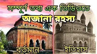 ঐতিহাসিক কান্তজীর মন্দির দিনাজপুর-History of Kantajew Temple Dinajpur Bangladesh @SalahuddinSumon