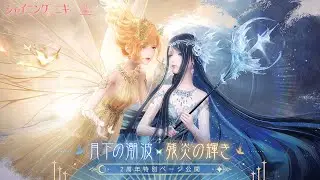 Shining Nikki Global: Double UR event - Tides And Flames 🌊🔥 - 293 Pulls