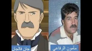 مدبلجو شخصيات البؤساء