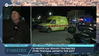 15 νεκροί και πολλοί τραυματίες στην τραγωδία ανοιχτά της Χίου