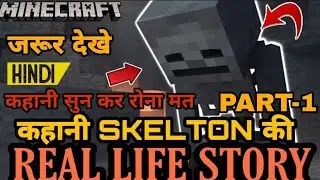 MINECRAFT SKELETON IN REAL LIFE || कहानी SKELETON की || PART 1 || REAL LIFE SAD STORY IN HINDI
