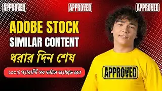 Adobe Stock Similar Content Fix | Auto Approved হওয়ার গোপন ট্রিকস ও টিপস দেখুন। #adobestock #ai 2025