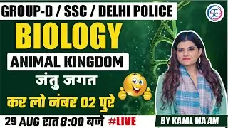 GROUP-D / SSC / DELHI POLICE | BIOLOGY | CHAPTER : ANIMAL KINGDOM | BY KAJAL MA'AM #group_d