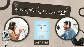 Make It Stick | Chapter 8 | Urdu Explanation of the Science of Successful Learning