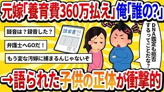 元妻「3年分の養育費360万円と毎月10万円を支払って！」俺「え…？子供なんていないはずだが？」と言った結果【2ch修羅場】