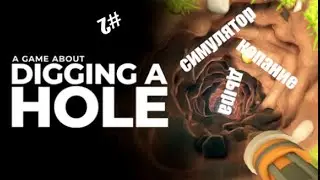 прокачка лопаты A Game About Digging A Hole #2