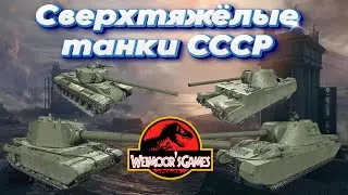 ТТХ Новых Сверхтяжёлых Танков СССР в Мире танков.