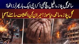 Gul Plaza Case | Shocking Truth | Delayed Justice at Gul Plaza? | Aj 7 Bajy | News