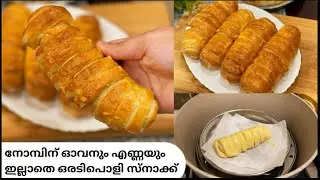 ഈ സ്നാക്കിന് ഇത്രയും ടേസ്റ്റ് ആയിരുന്നോ/Easy evening snacks recipe/malayalam/Chicken snacks