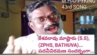 పదవీవిరమణ సందర్భంగా పాట. M.HAPPYKING (43rd SONG).
