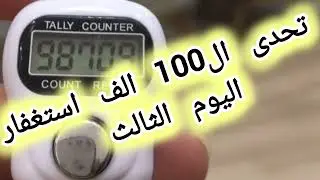تحدى ال100الف استغفار 📿اليوم الثالث +رؤيه مبشرة لكل مستغفر 🌱افتح أبواب الرزق والفرج الذي يغير حياتك