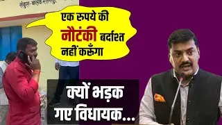 क्यों भड़क गए MLA सुशांत शुक्ला? अधिकारी और ठेकेदार से कहा- 'टाइल्स लगवाओ और तुरंत सफाई करवाओ'
