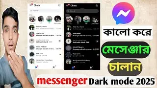 কালো করে মেসেঞ্জার ব্যবহার করুন ২০২৫।। ডার্ক মোড় মেসেঞ্জার।। Dark mode messenger 2025