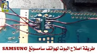 طريقة اصلاح البوت لهواتف سامسونغ BOOT SAMSNUG