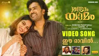 Eeravil Novum | Randaam Yaamam l Video  Song | Madhu Balakrishnan| Nemom Pushparaj | Mohan Sithara