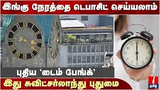 Citizens can now 'deposit their time' in bank, here's how&hellip; | Time In Bank | World News In Tamil