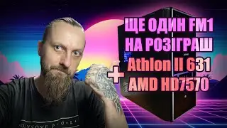 Ще один FM1 розігруємо - Athlon II X4 631 + AMD Radeon HD7570