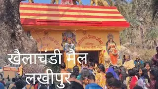 खिचड़ी, खैलाचंडी मैला, लखीपुर, पिंडराहाट || 15/01/2026 , ग्रामीण मेला || pankaj a b vlog ♥️ 