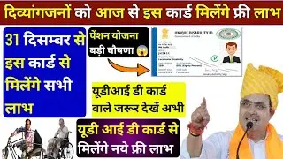 Divyang logo ko sabhi labh free milenge | ud id card | divyang pension yojana | viklang pension