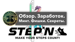 StepN. Быстрый старт, заработок, минт, фишки, секреты.