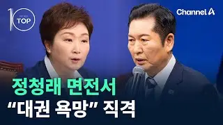 정청래 면전서 “대권 욕망” 직격 / 채널A / 뉴스TOP 10
