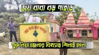 VLOG 20 | পুরুলিয়া জেলার বিখ্যাত শিলাই মেলা,জয় বাবা বড় পাহাড় #vlog @itzcheney0539 