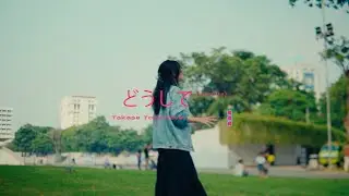 Takase Toya - どうして (Doushite) Cover ft. @cakalanq