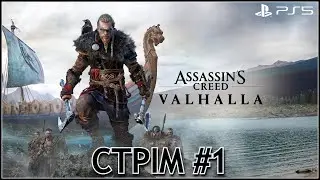Assassin's Creed Valhalla на PS5 - Додаткові завдання  на СТРIМІ #1