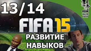 FIFA 15 Развитие навыков - Штрафные удары (13/14)