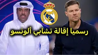رسميا و اخر الاخبار ريال مدريد يقيل مدربه تشابي ألونسو
