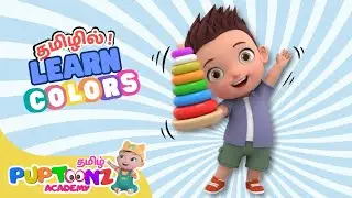 நிறங்கள் கற்போம்! 🌈| Color Playtime! 🧸 Learn Colors with Toys in Tamil