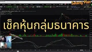 Satang Plan Live 13 ส่องกลุ่มแบงค์  BBL KBANK SCBB TISCO KTB TTB