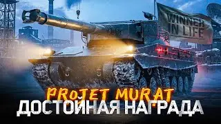 PROJET MURAT | СЛОЖНЕЙШИЕ 3 ОТМЕТКИ | ПОСЛЕДНИЕ 6% - ЭТО ФИНАЛ?