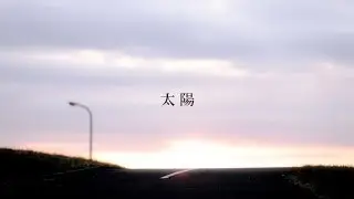 SHOGO 1st SOLO single「太陽」