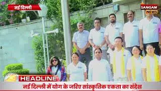 DELHI NEWS : GTTCI ने अंतर्राष्ट्रीय योग दिवस पर किया भव्य आयोजन, दुनियाभर के प्रतिनिधि हुए शामिल !