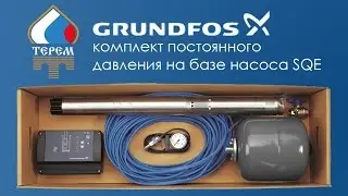 Grundfos комплект постоянного давления на базе насоса SQE