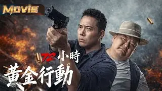 【2026必看警匪片】謝天華林雪黑白較量，何佩瑜勇謀以身試險 |〈72小時黃金行動〉| #動作 #劇情 #犯罪