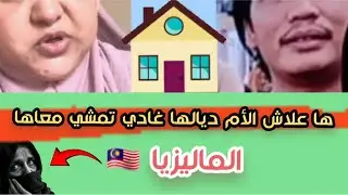 فقيرة في ماليزيا'الأسئلة لي جاوها علاش غادي تدي الأم ديالها معاها هذا هو السبب الحقيقي دخلو تسمعوا