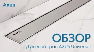 Обзор душевого трапа под плитку Axus Universal-двухсторонний и поворотный на 360 градусов