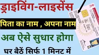Driving Licence me father name kaise change kare | driving licence name correction | dl correction