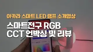 아카라 스마트 LED 램프. 스마트전구 RGB CCT 언박싱 및 리뷰