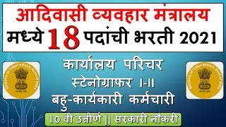 Ministry Of Tribal Affairs Recruitment 2021| Total 18 Post | Office Attendant | Stenographer | 10th