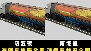 油罐车为何一定要装防波板？模拟罐内刹车状态，可怕的现象发生了 #知识 #科普一下 #油罐车 #防波 #青少年课外知识讲堂