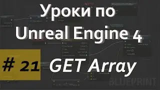 Get Array | Уроки по Blueprint | Уроки по Unreal Engine| Blueprint |Создание игр