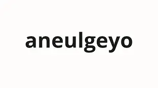 How to pronounce aneulgeyo | 않을게요 (I won't in Korean)