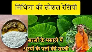 मिथिला की स्पेशल सब्जी।सरसों की मसाले वाली अरबी की सब्जी।Arbi ki sabji।@INDIANVILLAGEFOODRECIPES 